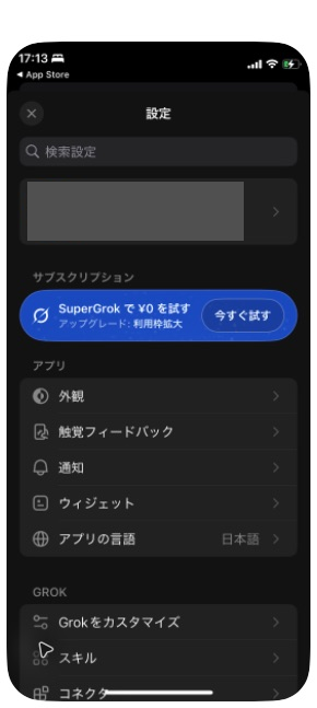 設定画面の先頭。検索設定、プロフィール欄、サブスクリプション、アプリ、GROKの項目