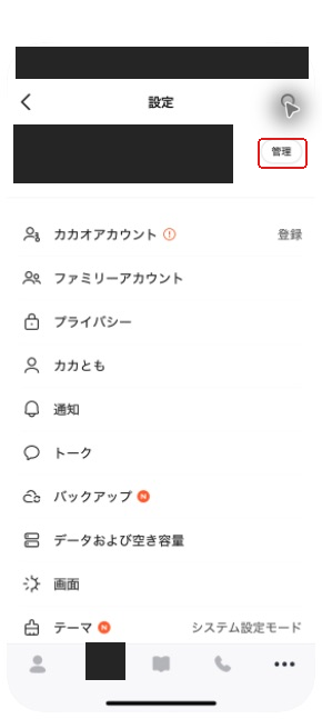 設定画面のプロフィール右にある「管理」ボタン