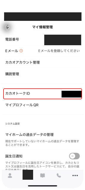 マイ情報管理のカカオトークID欄。登録済みIDは黒塗り