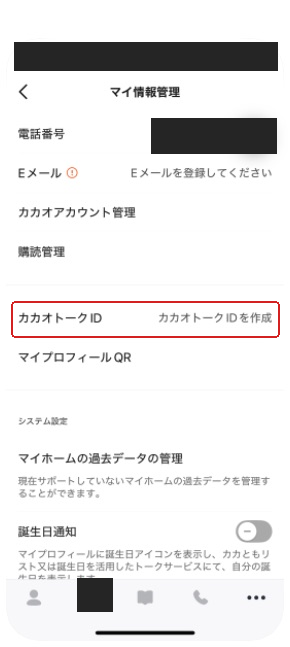 ID未設定時に表示される「カカオトークIDを作成」