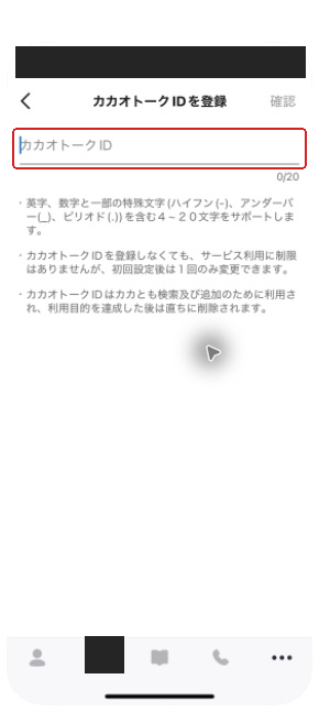 カカオトークIDの登録画面と空の入力欄