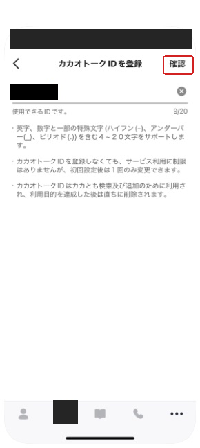 使用できるIDを入力した後の「確認」ボタン。入力IDは黒塗り