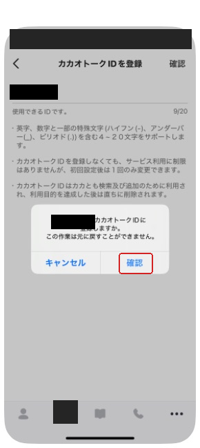 ID登録前の確認ダイアログ。注意書きと確認ボタン